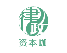 律政资本咖 商标图样