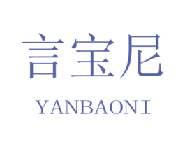 言宝尼 商标图样