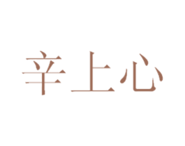 辛上心 商标图样