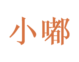 小嘟 商标图样