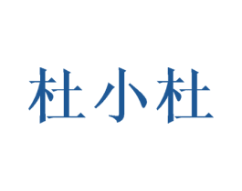 杜小杜 商标图样