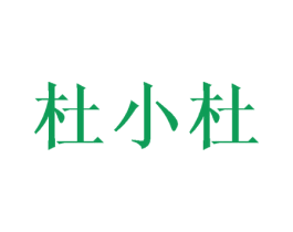 杜小杜 商标图样