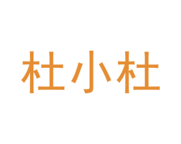 杜小杜 商标图样
