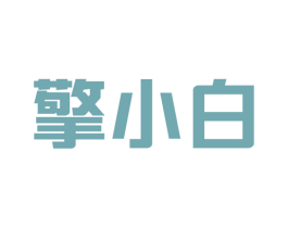 擎小白 商标图样