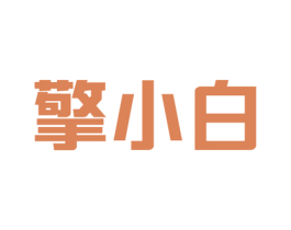 擎小白 商标图样