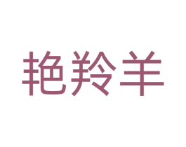 艳羚羊 商标图样