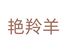 艳羚羊 商标图样