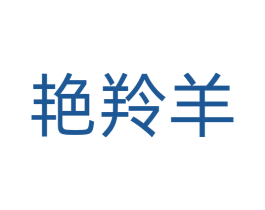 艳羚羊 商标图样