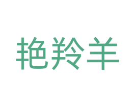 艳羚羊 商标图样