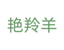 艳羚羊 商标图样