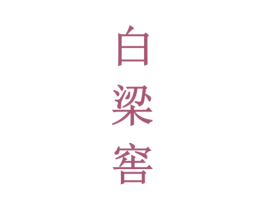 白梁窖 商标图样