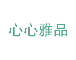 心心雅品 商标图样