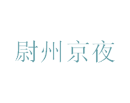 尉州京夜 商标图样