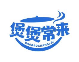 煲煲常来 商标图样