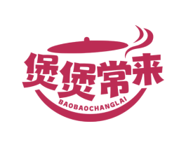 煲煲常来 商标图样