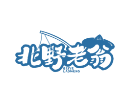 北野老翁 商标图样