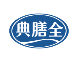 典膳全 商标图样