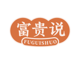 富贵说 商标图样