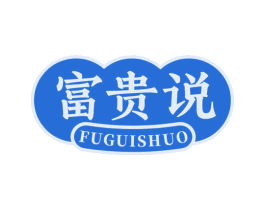 富贵说 商标图样