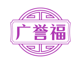 广誉福 商标图样