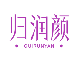 归润颜 商标图样