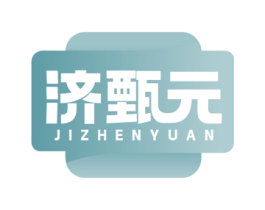 济甄元 商标图样