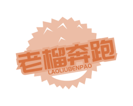 老榴奔跑 商标图样