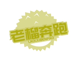 老榴奔跑 商标图样