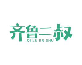 齐鲁二叔 商标图样
