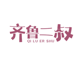 齐鲁二叔 商标图样