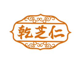 乾芝仁 商标图样