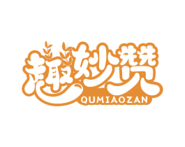 趣妙赞 商标图样