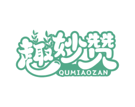 趣妙赞 商标图样