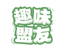 趣味盟友 商标图样