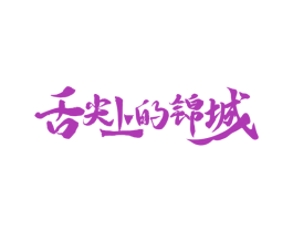 舌尖上的锦城 商标图样