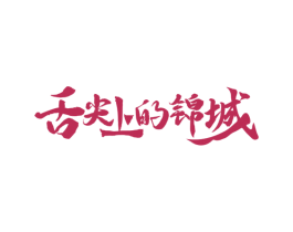 舌尖上的锦城 商标图样