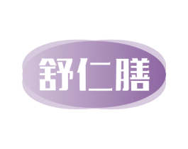 舒仁膳 商标图样