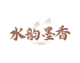 水韵墨香 商标图样
