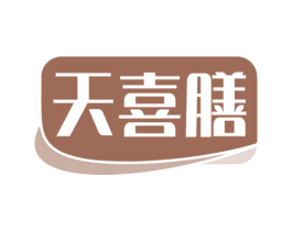 天喜膳 商标图样