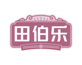 田伯乐 商标图样