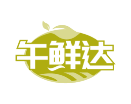 午鲜达 商标图样