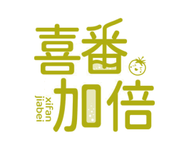 喜番加倍 商标图样