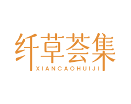 纤草荟集 商标图样