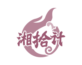 湘拾计 商标图样