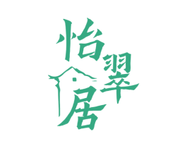 怡翠居 商标图样
