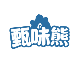 甄味熊 商标图样