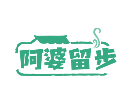 阿婆留步 商标图样