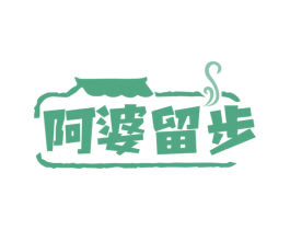阿婆留步 商标图样