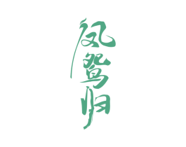 凤鸳归 商标图样