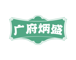 广府炳盛 商标图样